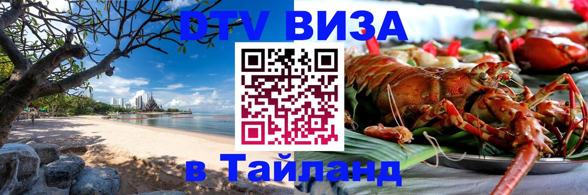 DTV Visa Thailand — прайс и условия, виза без дополнительных документов - Симферополь 