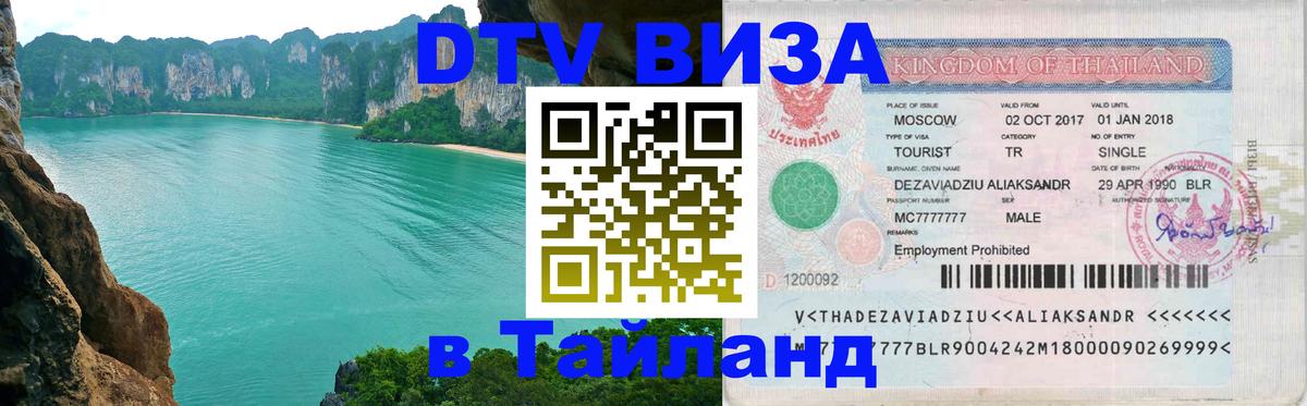 Стоимость и условия DTV визы — оформление в Таиланд под ключ - 03.10.2025 
