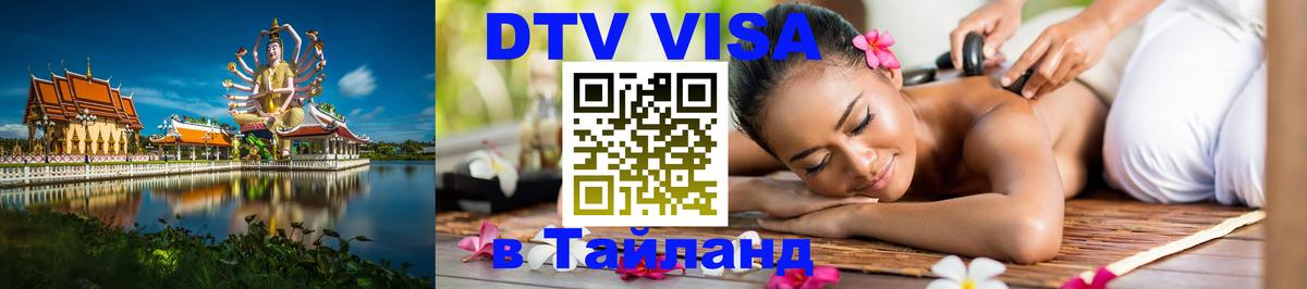 VISA в Тайланд для удалёнщиков 